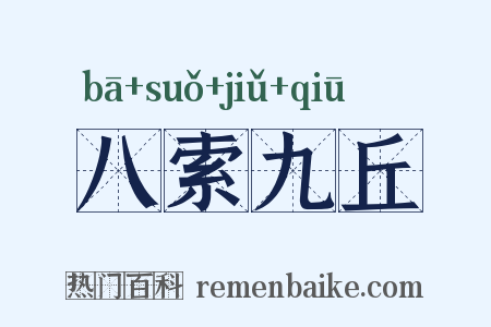 八索九丘是什么意思的图片